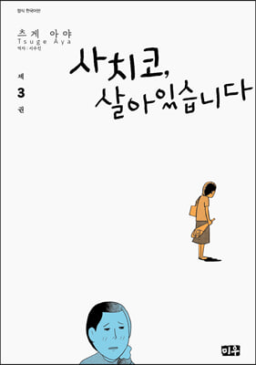 사치코, 살아있습니다 3