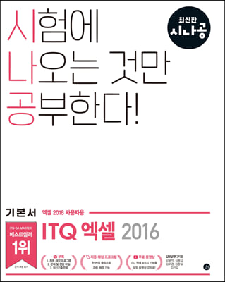 시나공 ITQ 엑셀