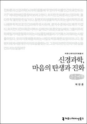 신경과학, 마음의 탄생과 진화 큰글씨책