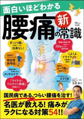 面白いほどわかる腰痛の新常識