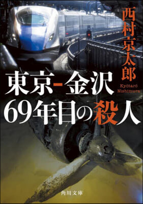 東京－金澤 69年目の殺人