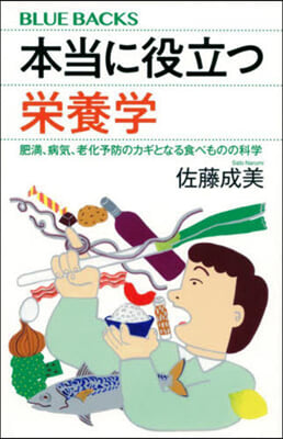 本當に役立つ榮養學 肥滿,病氣,老化予防のカギとなる食べものの科學 