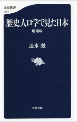 歷史人口學で見た日本 增補版