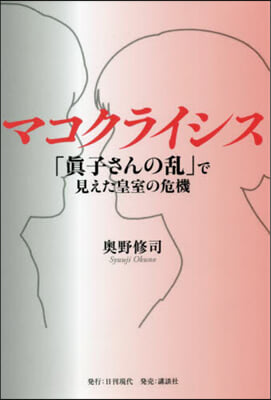 マコクライシス 「眞子さんの亂」で見えた皇室の危機 