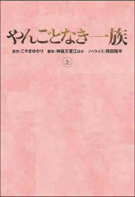 やんごとなき一族(上)