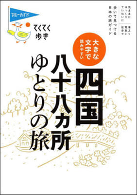 四國八十八ヵ所ゆとりの旅 第6版