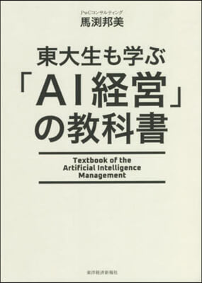 東大生も學ぶ「AI經營」の敎科書