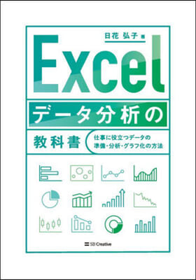 Excelデ-タ分析の敎科書