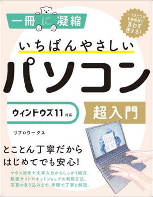 いちばんやさしいパソコン超入門 ウィンドウズ 11對應