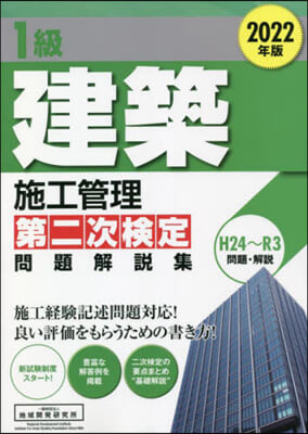 ’22 1級建築施工管理第二次檢定問題解