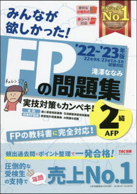 FPの問題集 2級.AFP 2022-2023年 