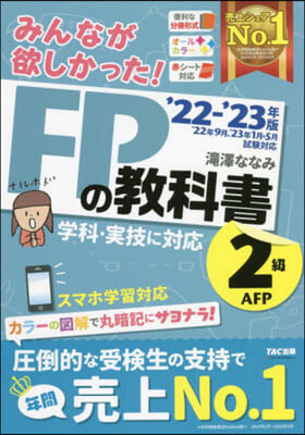 FPの敎科書 2級.AFP 2022-2023年 