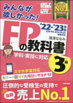 FPの敎科書 3級 2022-2023年 