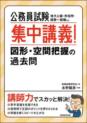 公務員試驗 集中講義!圖形.空間把握の過去問 