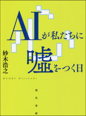 AIが私たちに噓をつく日