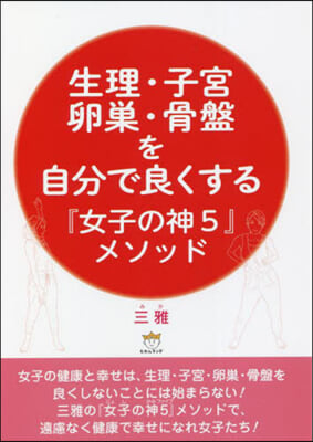 生理.子宮.卵巢.骨盤を自分で良くする『女子の神5』メソッド 