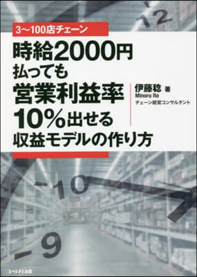 時給2000円拂っても營業利益率10％出せる收益モデルの作り方 