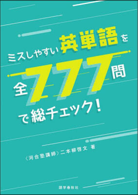 ミスしやすい英單語を全777問で總チェック!  