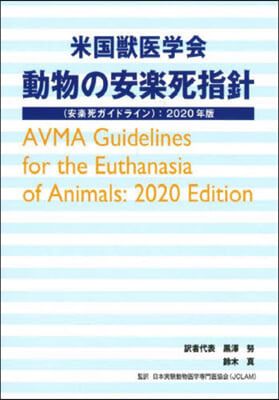 米國獸醫學會 動物の安樂死指針(安樂死ガイドライン):2020年版  