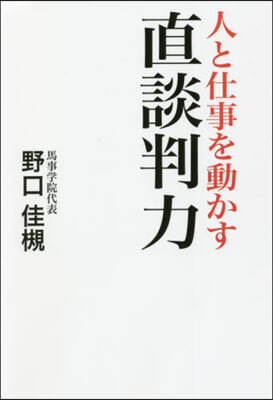 人と仕事を動かす直談判力