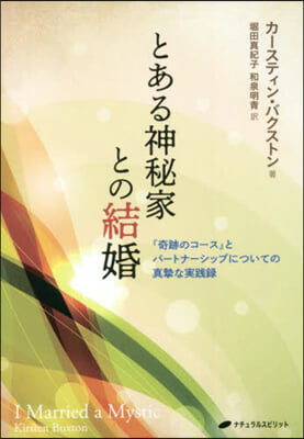 とある神秘家との結婚