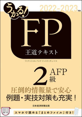 うかる! FP2級.AFP 王道テキスト 2022-2023年版