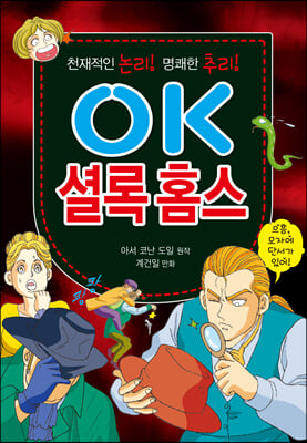 OK 셜록 홈스