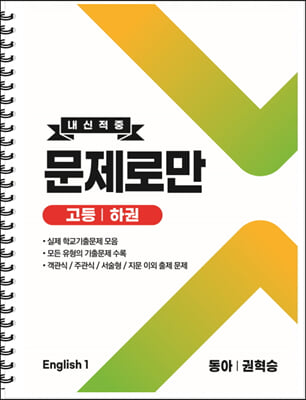 고등 English1 내신적중 문제로만 동아(권혁승) 하권 (2022년) (스프링)