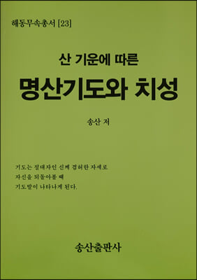 산 기운에 따른 명산기도와 치성