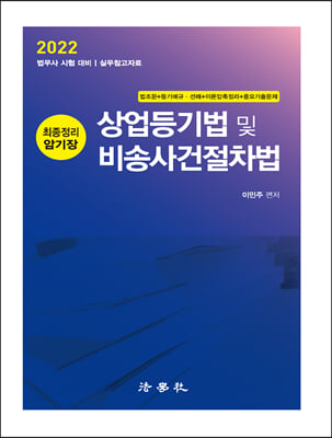 2022 상업등기법 및 비송사건절차법 최종정리 암기장