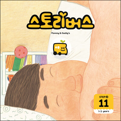 스토리버스 Step 2-11(1-3 years)(Mommy Daddy&#39;s)