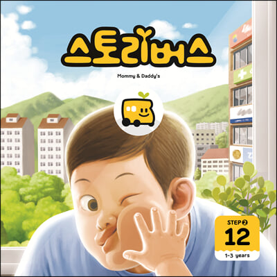 스토리버스 Step 2-12(1-3 years)(Mommy Daddy&#39;s)