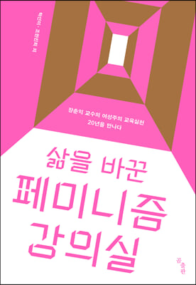 삶을 바꾼 페미니즘 강의실