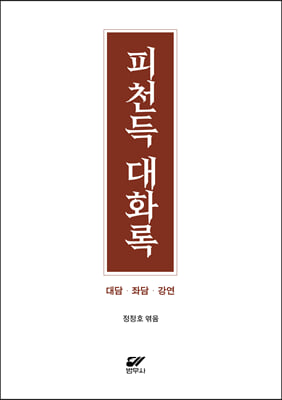 피천득 대화록