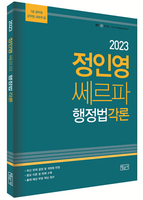 2023 정인영 쎄르파 공무원 행정법각론