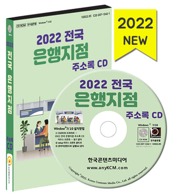 [CD] 2022 전국 은행지점 주소록 - CD-ROM 1장