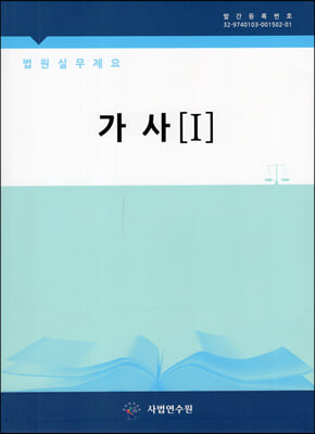 법원실무제요 가사 1,2 세트