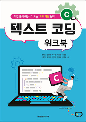 C 텍스트 코딩 워크북