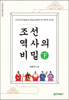 조선역사의 비밀(하)