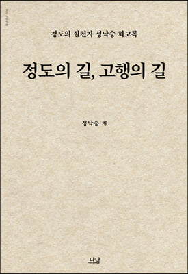 정도의 길, 고행의 길