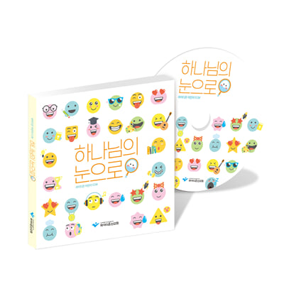 하나님의 눈으로 (CD) : 학령기 유년, 초등부