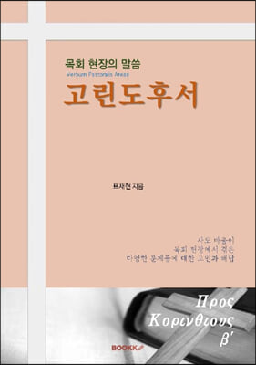 목회 현장의 말씀 고린도후서