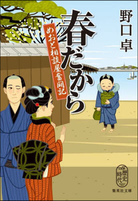 春だから めおと相談屋奮鬪記