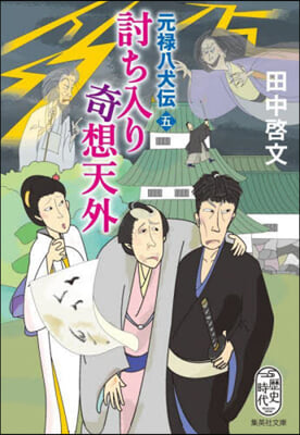 元綠八犬傳(5)討ち入り奇想天外 