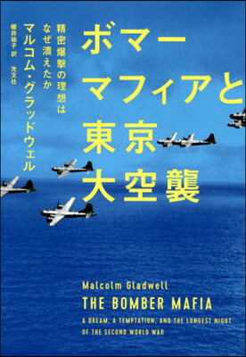 ボマ-マフィアと東京大空襲