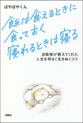 飯は食えるときに食っておく 寢れるときは寢る