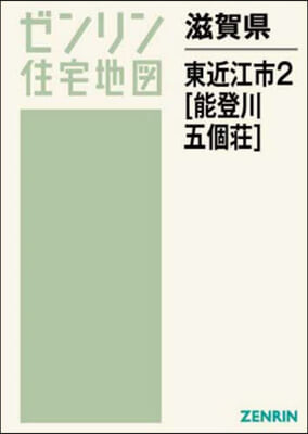 滋賀縣 東近江市   2 能登川.五個莊