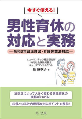 今すぐ使える! 男性育休の對應と實務