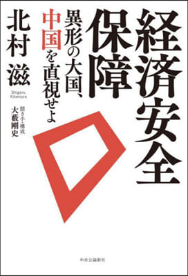 經濟安全保障 異形の大國,中國を直視せよ