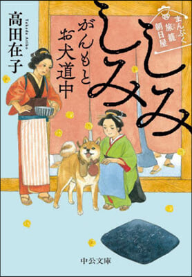 しみしみがんもとお犬道中 まんぷく旅籠朝